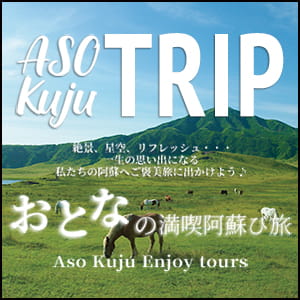 ASO Kuju TRIP 絶景、星空、リフレッシュ… 一生の思い出になる私たちの阿蘇へご褒美旅に出かけよう♪ おとなの満喫阿蘇び旅 Aso Kuju Enjoy tours
