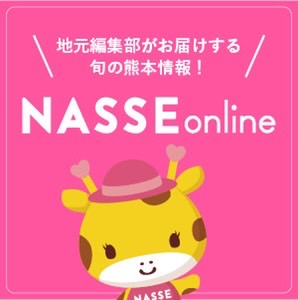 NASSE online 地元熊本のナッセ編集部おすすめの熊本情報