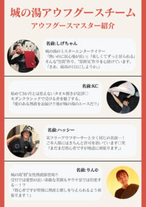 熊本城サウナ城の湯アウフグースチームのマスター紹介。しげちゃん、KC、ハッシー、りん©の4名のアウフギーサーの写真とプロフィールが掲載されている。