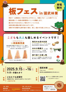 國武林業で開催されるイベント「板フェス」の案内チラシ。一枚板販売会や子どもも楽しめる催しの詳細が記載されている。
